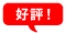 好評!