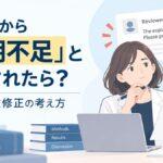 査読者から「説明不足」と指摘された場合のResponse Letterと論文本文修正の考え方